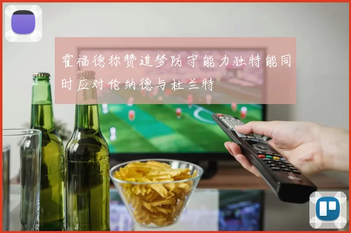 霍福德称赞追梦防守能力独特能同时应对伦纳德与杜兰特